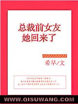 总裁前女友她回来了图片