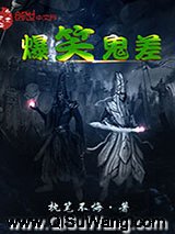 爆笑鬼差图片