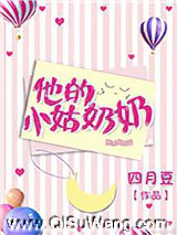 他的小姑奶奶图片
