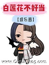 白莲花不好当[娱乐圈]图片