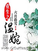 重生之温婉图片