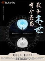 《我和末世有个交易》全本TXT下载-作者：爱做梦的葡萄