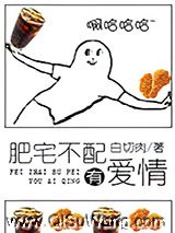 肥宅不配有爱情图片
