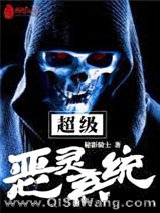 《超级恶灵系统》全本TXT下载-作者：秘影骑士