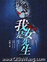 《我是女先生》全本TXT下载-作者：小叙