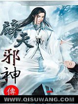 《辟天邪神》全本TXT下载-作者：慕容兰烟