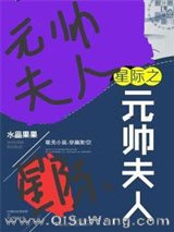《星际之元帅夫人（重生）》全本TXT下载-作者：水晶果果