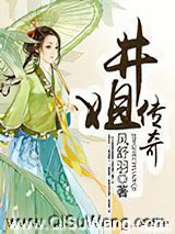井姐传奇图片
