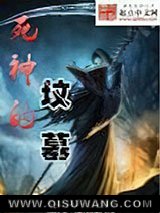 《死神的坟墓》全本TXT下载-作者：追梦狼影