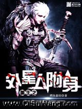 《重生之外星人附身》全本TXT下载-作者：鳄鱼泰坦