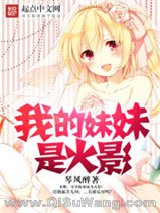 《我的妹妹是火影》全本TXT下载-作者：琴风醉