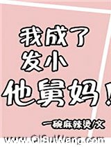 我成了发小他舅妈图片