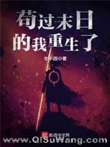 《苟过末日的我重生了》全本TXT下载-作者：冬不语