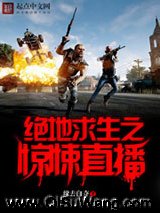 《绝地求生之惊悚直播》全本TXT下载-作者：缘去自夺
