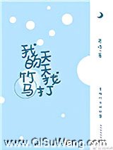 我的竹马天天找打图片