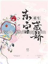 《东宫藏娇（重生）》全本TXT下载-作者：衮衮