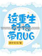 《这重生好像带BUG》全本TXT下载-作者：清柠花花
