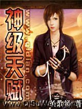 《神级天赋》全本TXT下载-作者：长歌扬