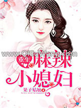 重生麻辣小媳妇图片