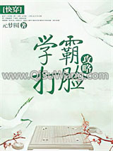《攻略那个学霸（快穿）》全本TXT下载-作者：九道枝