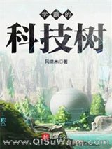 《学霸的科技树》全本TXT下载-作者：风啸木