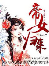 帝女归来图片