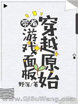《带着游戏面板穿越原始》全本TXT下载-作者：野深