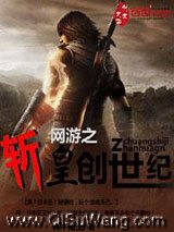 《网游之斩皇创世纪》全本TXT下载-作者：真牛魔王真