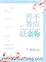 再不答应就亲你图片