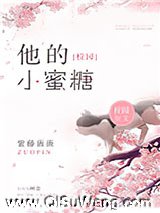 《他的小蜜糖》全本TXT下载-作者：紫藤薇薇
