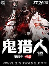 《鬼猎人》全本TXT下载-作者：羽轻宇