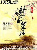 《谢家皇后》全本TXT下载-作者：越人歌