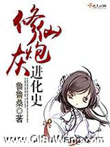 《修仙炮灰进化史》全本TXT下载-作者：鲁鲁桑