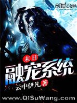 《末日融宠系统》全本TXT下载-作者：云中伊凡