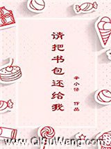 请把书包还给我图片
