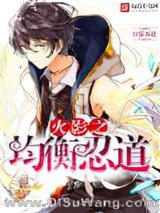 《火影之均衡忍道》全本TXT下载-作者：豆芽不逗