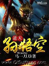 《逆天孙悟空》全本TXT下载-作者：马一刀刀