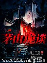 茅山诡谈小说