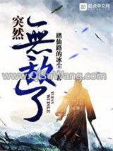 《突然无敌了》全本TXT下载-作者：踏仙路的冰尘