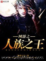 《网游之人族之王》全本TXT下载-作者：紧张人生