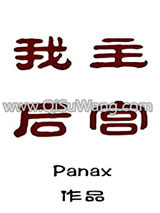 《我主后宫》全本TXT下载-作者：Panax