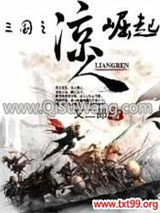 《三国之凉人崛起》全本TXT下载-作者：文二郎