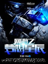 《网游之梦想星辰》全本TXT下载-作者：天楽1984