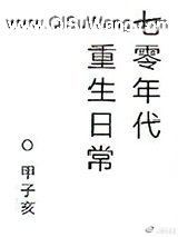七零年代重生日常图片