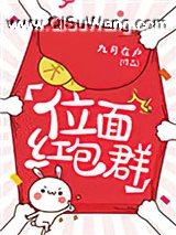 位面红包群小说