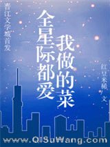 《全星际都爱我做的菜》全本TXT下载-作者：红豆米稀/勤耕不辍