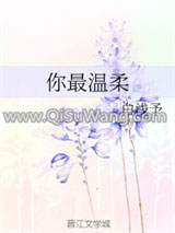 你最温柔（GL）小说