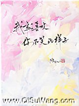 我就喜欢你不笑的样子图片