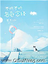 不听不听 乌龟念经图片