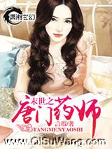 末世之唐门药师图片